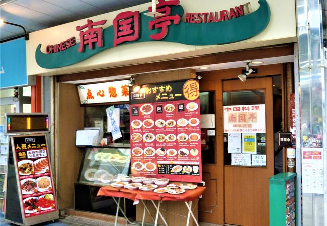 南国亭 横須賀中央店 クチコミ アクセス 営業時間 横須賀 フォートラベル 南国亭 横須賀中央店 クチコミ アクセス 営業時間 横須賀 フォートラベル