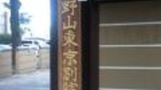 高輪台駅北東の高野山真言宗のお寺