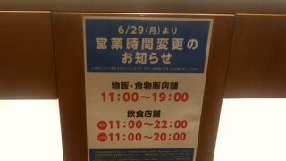 コレド室町　営業時間に注意