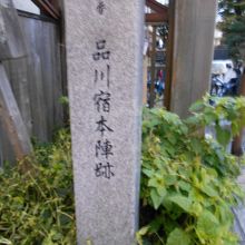 聖蹟公園 (品川宿本陣跡) 