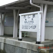 昔の輪島駅です