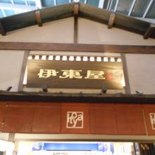 伊東屋 (羽田第3ターミナル店)