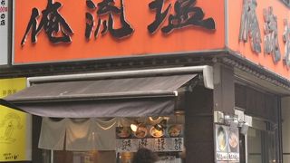 神楽坂の塩ラーメン専門店