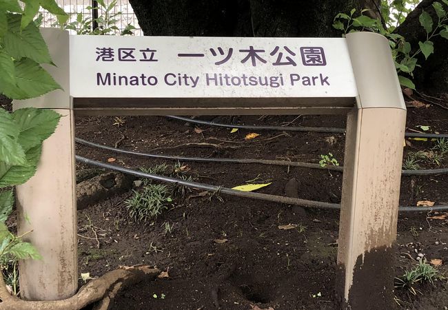 一ツ木公園 クチコミ アクセス 営業時間 赤坂 フォートラベル