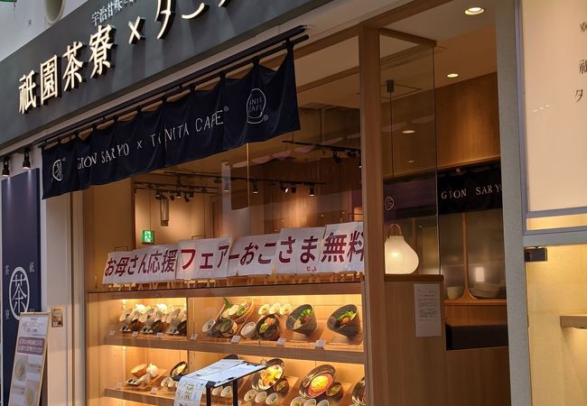 祇園茶寮 タニタカフェ ららぽーと柏の葉店 クチコミ アクセス 営業時間 柏 流山 フォートラベル 祇園茶寮 タニタカフェ ららぽーと柏の葉店 クチコミ アクセス 営業時間 柏 流山 フォートラベル