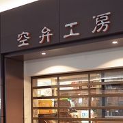 空弁工房　閉店早め