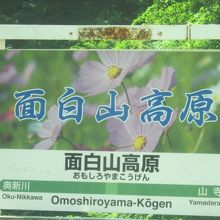 山形県側の”秘境駅”、面白山高原駅名標の様子