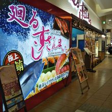 廻るすしざんまい 越谷レイクタウン店