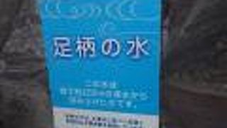 「足柄の水」はおおきなタンクを持参してもらってください。