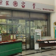 金沢センターシーサイド名店会にある和菓子店