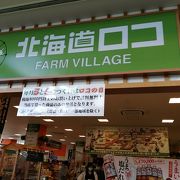 北海道名産の店ですが、野菜、ソフトクリームも。