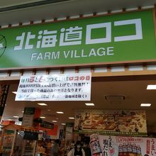 北海道物産店のビレッジ