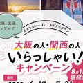 大阪いらっしゃいキャンペーンで利用、人少なめです