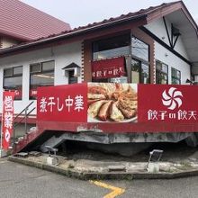 餃子の餃天