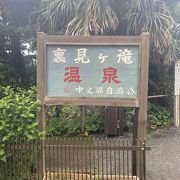 裏見ヶ滝温泉♪