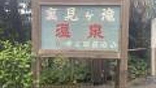 裏見ヶ滝温泉♪