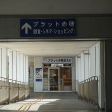 ＪＲ播州赤穂駅に直結しています