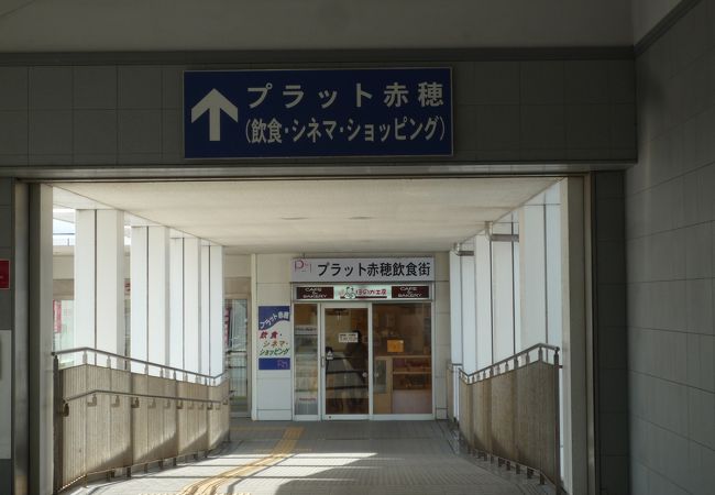 ＪＲ播州赤穂駅に直結　