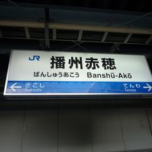 播州赤穂駅