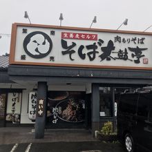店構え