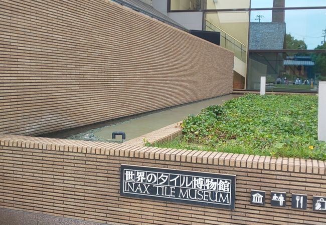 世界のタイル博物館 クチコミ アクセス 営業時間 常滑 セントレア 中部国際空港 フォートラベル 世界のタイル博物館 クチコミ アクセス 営業時間 常滑 セントレア 中部国際空港 フォートラベル