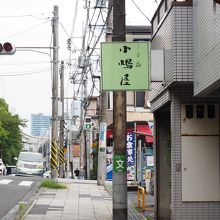 三吉橋 小嶋屋