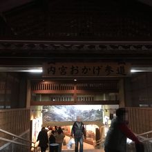 駐車場から内宮に向う参道トンネル