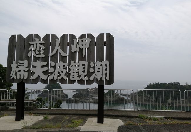 看板の文字は婦夫波