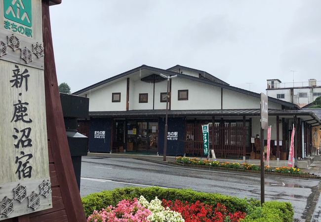 まちの駅 新 鹿沼宿 クチコミ アクセス 営業時間 鹿沼 フォートラベル