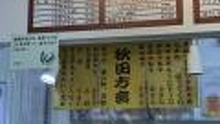 秋田空港出発ターミナル制限内にある！