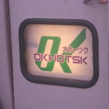 オホーツク・ヘッドの様子