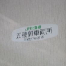 函館で改造された子もまだまだ頑張っています