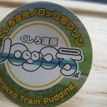 タグを記念に持ち帰ることが出来るのも良いですね。