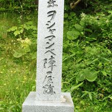 飯生神社登り口横に石碑が建ってます