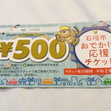 人気のお出かけチケットようやくGET