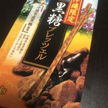 黒糖プリッツ4つ入りで300円でした