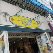 お店