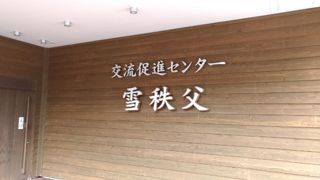 白濁の硫黄泉が最高（雪秩父）