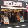 三田製麺所 新橋店