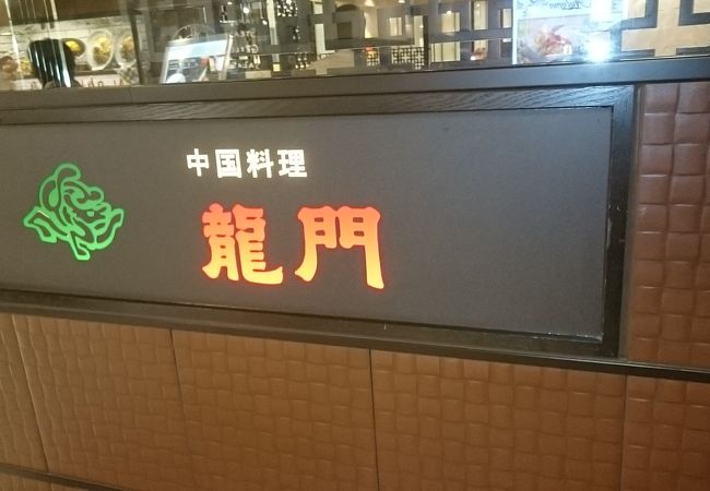 龍門 小田急百貨店 新宿店 クチコミ アクセス 営業時間 新宿 フォートラベル