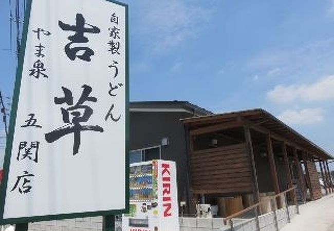 讃岐うどん？