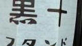 もちもちの自然薯