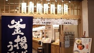 丸亀製麺　羽田空港第二ターミナル