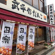 栃木駅前の和菓子屋！