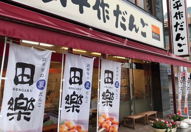 栃木駅前の和菓子屋！