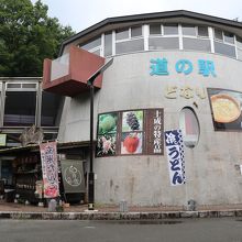 道の駅 どなり 餐の館