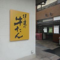 伊達の牛たん本舗 青葉城店