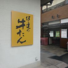 伊達の牛たん本舗 青葉城店