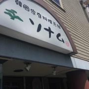 東中野の韓国料理店