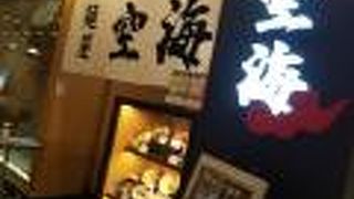 空海、美味しいタンメンでした